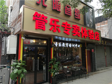 管乐专卖体验店